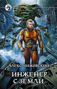 Чижовский Алекс - Инженер с Земли 01. Инженер с Земли