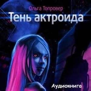 Топровер Ольга - Тень актроида