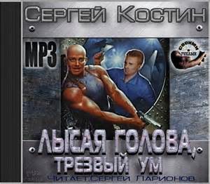 Костин Сергей - Отдел «ПИ» 01. Лысая голова и трезвый ум