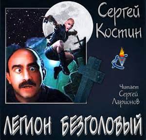 Костин Сергей - Отдел «ПИ» 02. Легион Безголовый