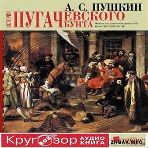 Пушкин Александр - История Пугачевского бунта