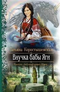 Коростышевская Татьяна - Владычица ветра 01. Внучка бабы Яги