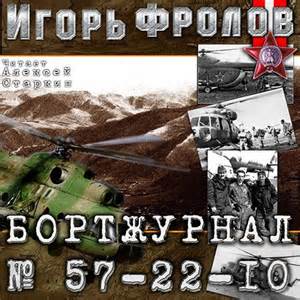 Фролов Игорь - Бортжурнал No 57-22-10