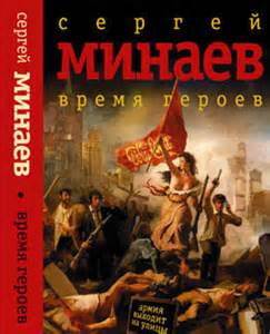 Минаев Сергей - Время героев (сборник рассказов)