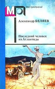 Беляев Александр - Последний человек из Атлантиды (сборник)