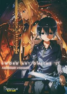 Кавахара Рэки - Sword Art Online 15. Алисизация: Вторжение