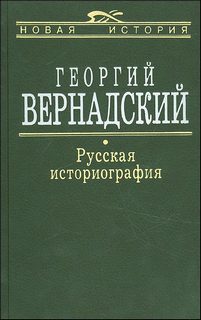 Вернадский Георгий - Русская историография
