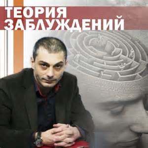 Гаспарян Армен - Теория Заблуждений