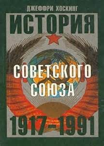 Хоскинг Джеффри - История Советского Союза 1917-1991 годы