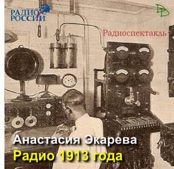 Экарева Анастасия - Радио 1913 года