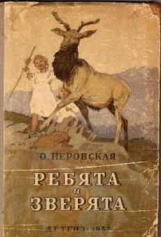 Перовская Ольга - Ребята и зверята
