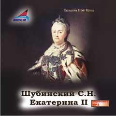 Шубинский Сергей - Екатерина II