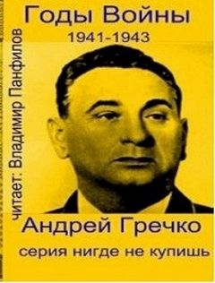 Гречко Андрей - Годы войны: 1941-1943