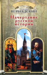 Вернадский Георгий - Начертание русской истории