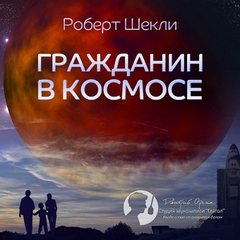Шекли Роберт - Гражданин в космосе