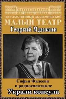 Мдивани Георгий - Украли консула
