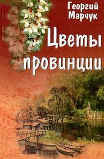 Марчук Георгий - Цветы провинции