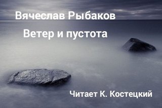 Рыбаков Вячеслав - Ветер и пустота (рассказ)
