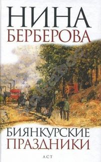 Берберова Нина - Биянкурские праздники и другие рассказы