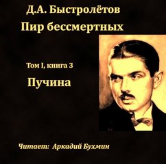 Быстролётов Дмитрий - Пир бессмертных 03. Пучина