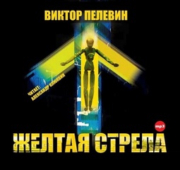 Пелевин Виктор - Желтая стрела и другие повести