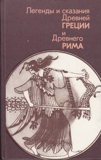 Кун Николай - Легенды и сказания Древней Греции и Древнего Рима
