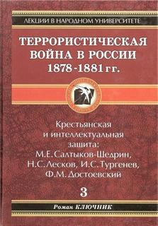 Ключник Роман - Террористическая война в России 1878-1881 гг.