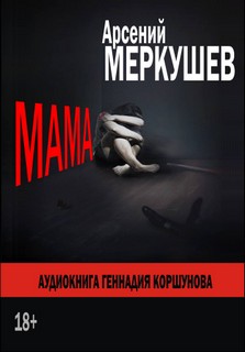 Меркушев Арсений - Мама