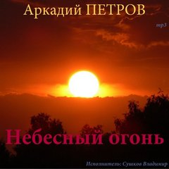 Петров Аркадий - Небесный огонь