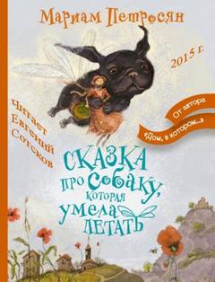 Петросян Мариам - Сказка про собаку, которая умела летать