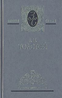 Толстой Алексей Николаевич - Избранное (1917-1944)