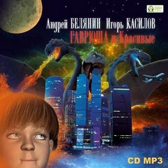 Белянин Андрей, Касилов Игорь - Гаврюша и Красивые 01. Гаврюша и Красивые