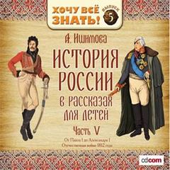 Ишимова Александра - История России в рассказах для детей (5 дисков)