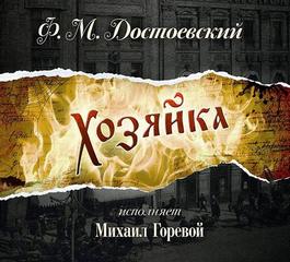 Достоевский Федор - Хозяйка