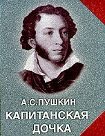 Пушкин Александр - Капитанская дочка