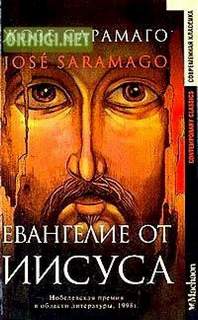 Сарамаго Жозе - Евангелие от Иисуса