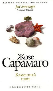 Сарамаго Жозе - Каменный плот