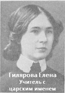 Гилярова Елена - Учитель с царским именем