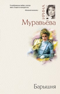Муравьёва Ирина - Семейная сага 01. Барышня
