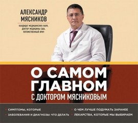 Мясников Александр - О самом главном с доктором Мясниковым