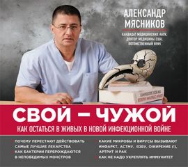 Мясников Александр - Свой-чужой