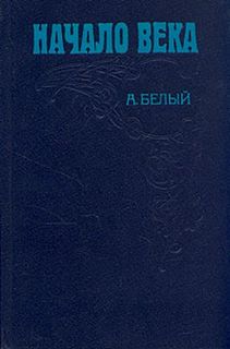 Белый Андрей - Воспоминания 02. Начало века