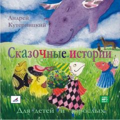 Кутерницкий Андрей - Сказочные истории для детей и взрослых