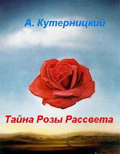 Кутерницкий Андрей - Тайна Розы Рассвета