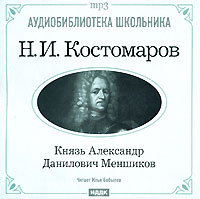 Костомаров Николай - Князь Александр Данилович Меншиков