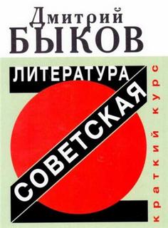 Быков Дмитрий - Советская литература. Краткий курс