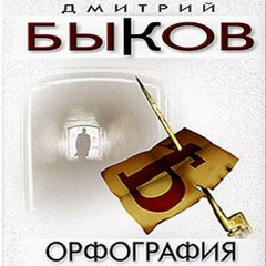 Быков Дмитрий - Орфография
