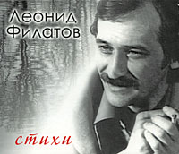 Филатов Леонид - Стихи