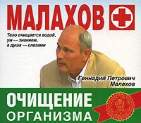 Малахов Геннадий - Очищение организма