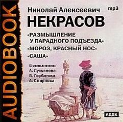 Некрасов Николай - Поэмы-Сборник №1